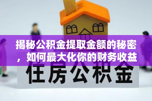 宁南揭秘公积金提取金额的秘密，如何最大化你的财务收益