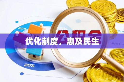 宁南优化制度，惠及民生