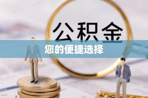 宁南您的便捷选择