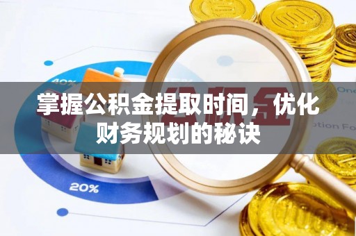 宁南掌握公积金提取时间，优化财务规划的秘诀