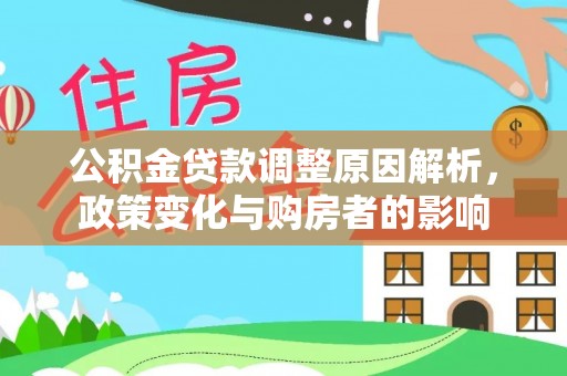 宁南公积金贷款调整原因解析，政策变化与购房者的影响