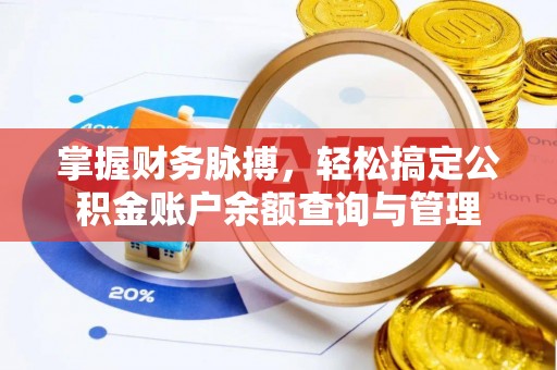 宁南掌握财务脉搏，轻松搞定公积金账户余额查询与管理