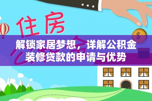 宁南解锁家居梦想，详解公积金装修贷款的申请与优势
