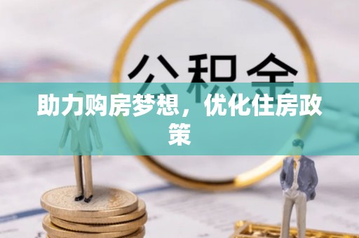 宁南助力购房梦想，优化住房政策