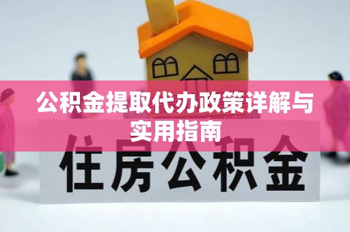 宁南公积金提取代办政策详解与实用指南