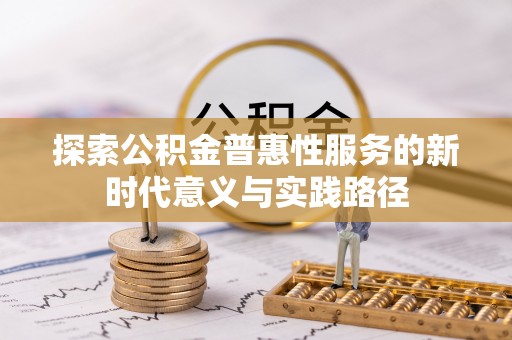 宁南探索公积金普惠性服务的新时代意义与实践路径