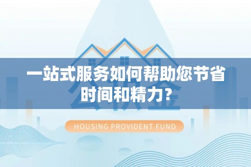 宁南一站式服务如何帮助您节省时间和精力？