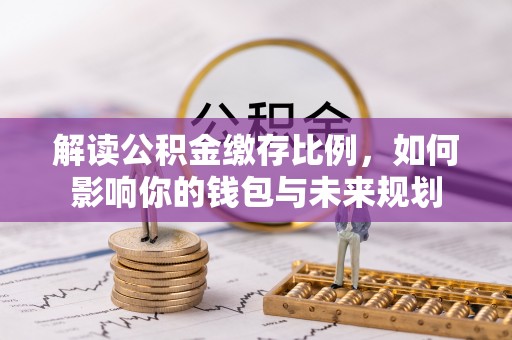 宁南解读公积金缴存比例，如何影响你的钱包与未来规划