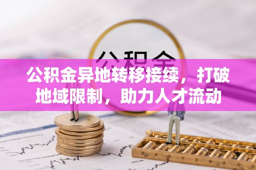 宁南公积金异地转移接续，打破地域限制，助力人才流动