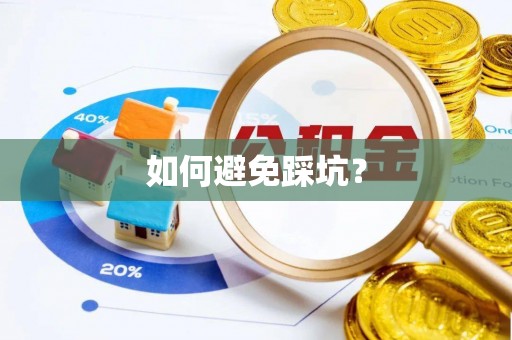 宁南如何避免踩坑？