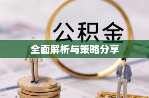 宁南全面解析与策略分享