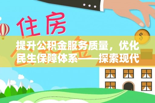 宁南提升公积金服务质量，优化民生保障体系——探索现代城市居民福利新方向
