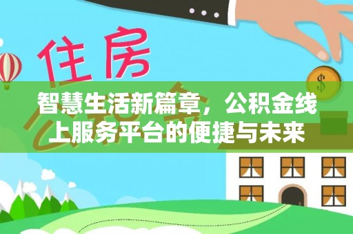 宁南智慧生活新篇章，公积金线上服务平台的便捷与未来