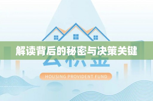 宁南解读背后的秘密与决策关键