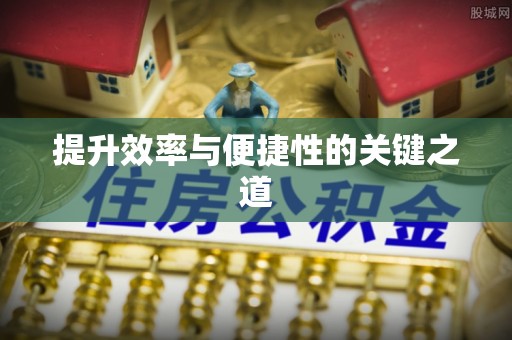 宁南提升效率与便捷性的关键之道