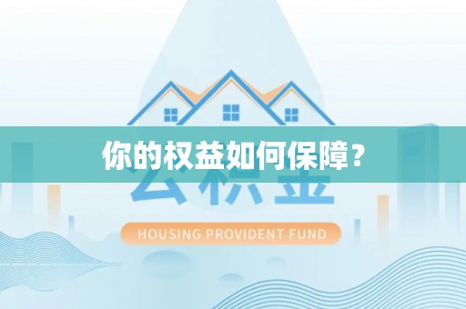 宁南你的权益如何保障？