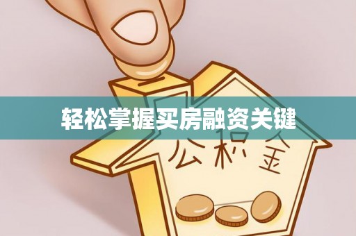 宁南轻松掌握买房融资关键
