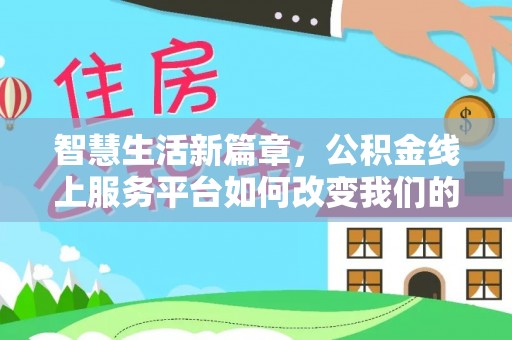 宁南智慧生活新篇章，公积金线上服务平台如何改变我们的日常