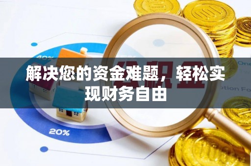 宁南解决您的资金难题，轻松实现财务自由