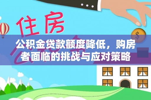 宁南公积金贷款额度降低，购房者面临的挑战与应对策略