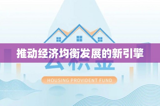 宁南推动经济均衡发展的新引擎