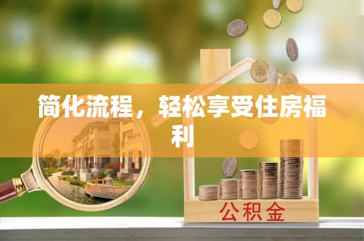宁南简化流程，轻松享受住房福利