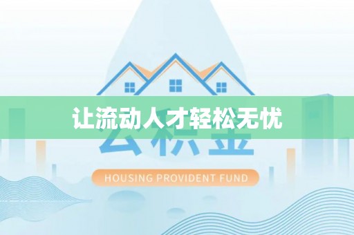 宁南让流动人才轻松无忧