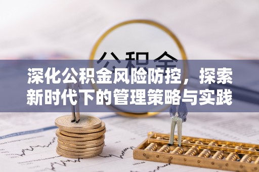 宁南深化公积金风险防控，探索新时代下的管理策略与实践