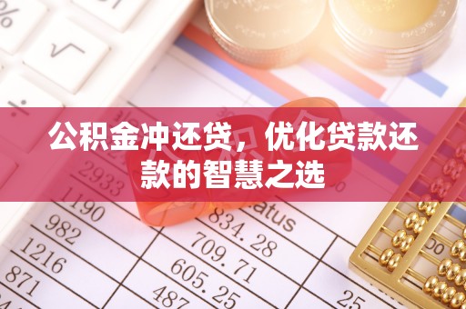 宁南公积金冲还贷，优化贷款还款的智慧之选