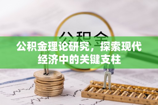 宁南公积金理论研究，探索现代经济中的关键支柱
