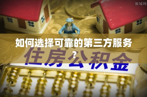 宁南如何选择可靠的第三方服务？