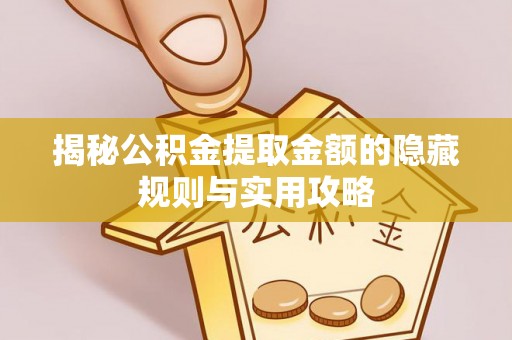 宁南揭秘公积金提取金额的隐藏规则与实用攻略