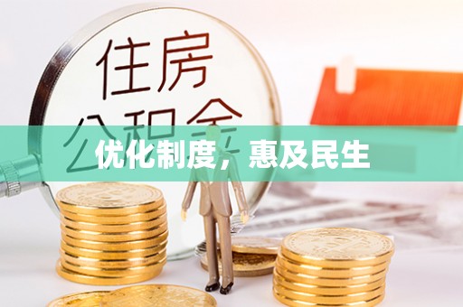 宁南优化制度，惠及民生