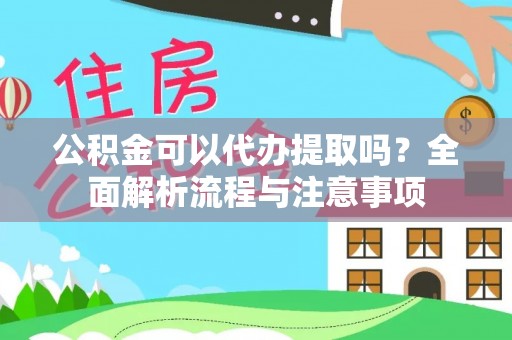 宁南公积金可以代办提取吗？全面解析流程与注意事项