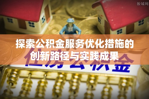 宁南探索公积金服务优化措施的创新路径与实践成果
