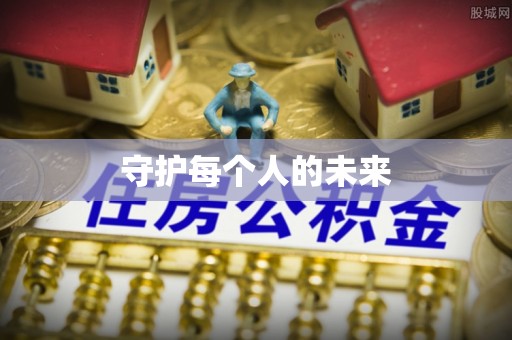 宁南守护每个人的未来