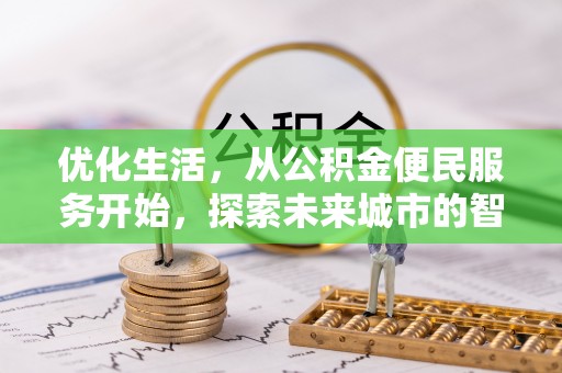 宁南优化生活，从公积金便民服务开始，探索未来城市的智慧管理