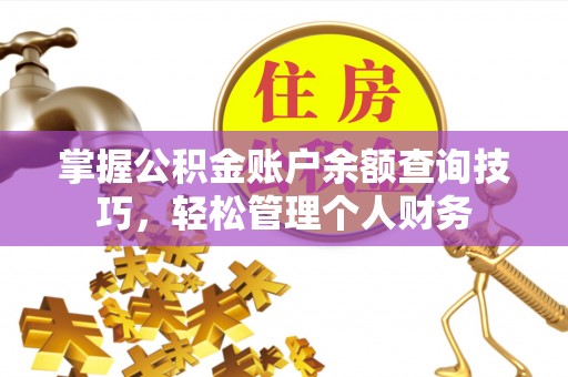 宁南掌握公积金账户余额查询技巧，轻松管理个人财务