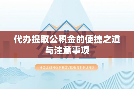 宁南代办提取公积金的便捷之道与注意事项