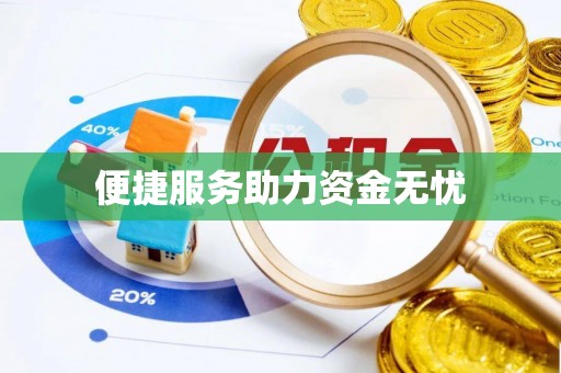 宁南便捷服务助力资金无忧