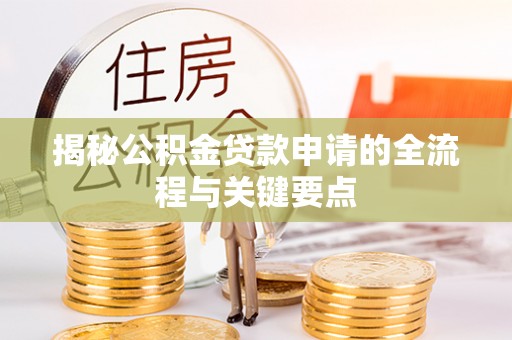 宁南揭秘公积金贷款申请的全流程与关键要点