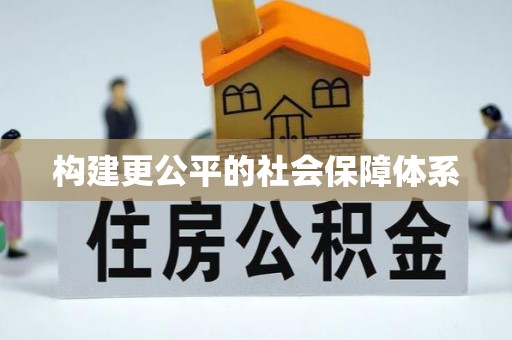 宁南构建更公平的社会保障体系