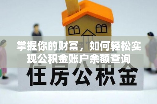 宁南掌握你的财富，如何轻松实现公积金账户余额查询