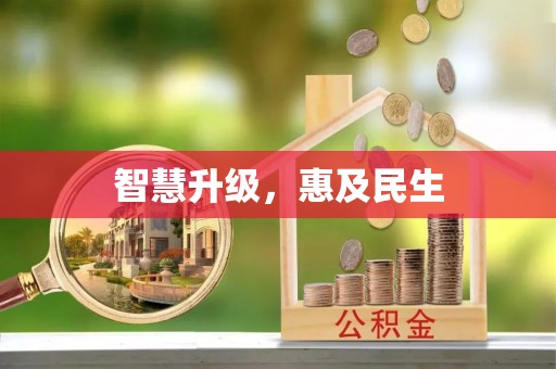 宁南智慧升级，惠及民生