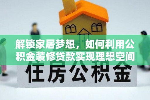 宁南解锁家居梦想，如何利用公积金装修贷款实现理想空间