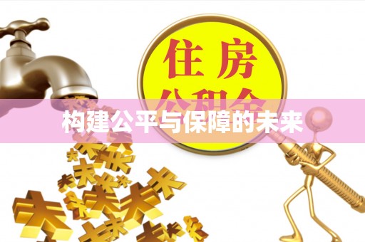 宁南构建公平与保障的未来