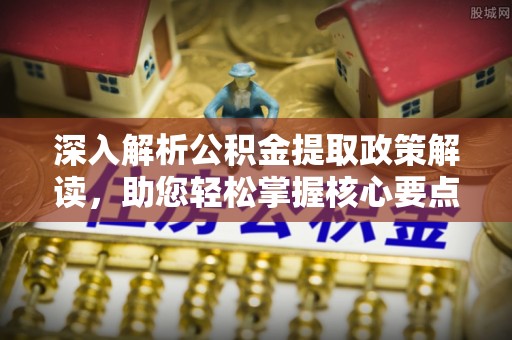 宁南深入解析公积金提取政策解读，助您轻松掌握核心要点
