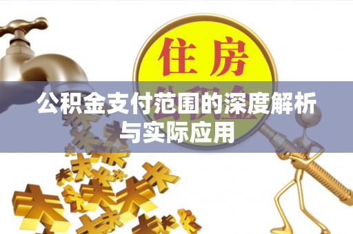 宁南公积金支付范围的深度解析与实际应用