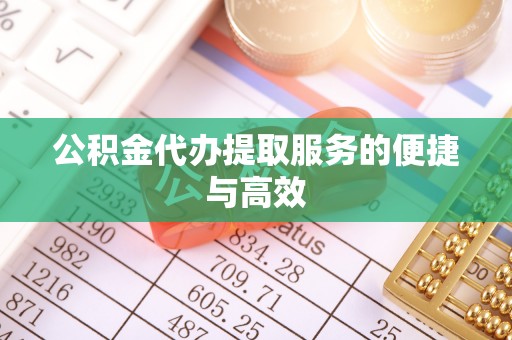 宁南公积金代办提取服务的便捷与高效
