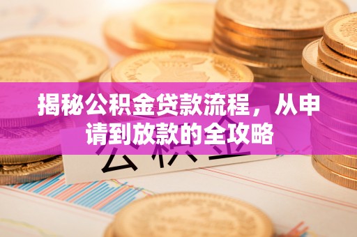 宁南揭秘公积金贷款流程，从申请到放款的全攻略